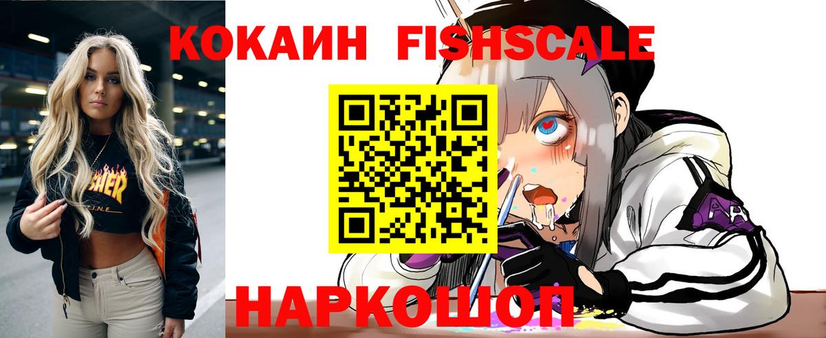 Муравленко  Cocaine VHQ  КОКАИН FishScale  Вход с VPN 